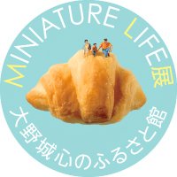 大野城心のふるさと館開館5周年記念特別展「MINIATURE LIFE展－田中達也 見立ての世界－」 (@onojo_ml) Twitter profile photo