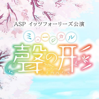 M_koenokatachi's profile picture. イッツフォーリーズ公演 ミュージカル「聲の形」公式アカウント。大反響を巻き起こした大今良時原作の大人気漫画を、 #山﨑玲奈 、 #島太星 のＷ主演で初ミュージカル化！10月4日(水)～8日(日)、サンシャイン劇場にて。個別のお問い合わせ、ご質問にはお答えしかねますのでご了承ください。公式ハッシュタグ：#聲ミュ