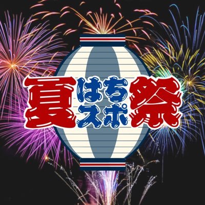 8spo_arawore's profile picture. スポーツと夏祭りで八王子をつなぐ！『はちスポ夏祭』公式アカウントです！8/19（土）富士森公園での開催。入場無料です！いろいろなスポーツ体験、八王子の出店、キッチンカー、そして花火も！子どもたちが楽しめること間違いなし！！