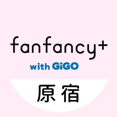 ꙳⋆꒰ঌ あなたの推し活を応援する𝑺𝑯𝑶𝑷&𝑪𝑨𝑭𝑬 ໒꒱⋆꙳
こちらのアカウントでは『fanfancy+ with GiGO原宿』の
新商品やイベント情報・店舗の販売状況などをお届けします𓂃⟡.·
fanfancy+公式アカウント┆@fukuya_online