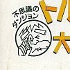 不思議なダンジョンの攻略を目指して頑張っています。 スプラトゥーン3のバイト再開しました2023.12.2。 #不思議 #ダンジョン #不思議なダンジョン