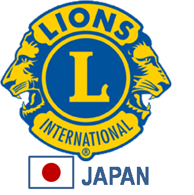 ライオンズクラブ国際協会の日本語版公式アカウントです。ライオンズクラブは災害復旧、恵まれない人々への支援、地域コミュニティーへの奉仕を行う国際ボランティア組織です。