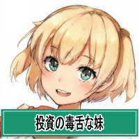 投資の毒舌な妹 (@kabugood) 's Twitter Profile