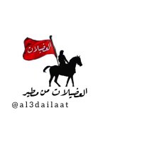 العضيلات من مطير (@al3dailaat) 's Twitter Profile