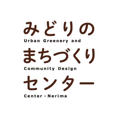 公益財団法人練馬区環境まちづくり公社 みどりのまちづくりセンターの公式アカウントです。