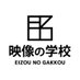 映像の学校 (@eizounogakkou) Twitter profile photo