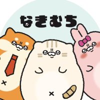 【公式】なきむち(@nakimuti_sunart) 's Twitter Profile Photo