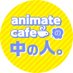 アニメイトカフェの中の人 (@animatecafeinfo) Twitter profile photo アニメイトカフェの中の人 (@animatecafeinfo) Twitter profile photo