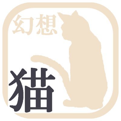 AIによる、ありえない猫の画像をあげています。基本毎日更新ですので、お見逃しなく。リンクは投稿のアドレスより行けます。面白と思った方は是非押してください。無言フォロー申し訳ない。