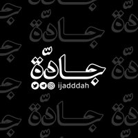 مُجتمع جادَّة ✨(@ijadddah) 's Twitter Profile Photo