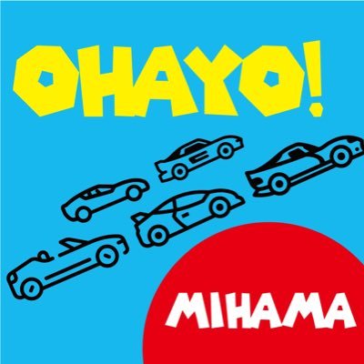 OHAYO!MIHAMA(おはよう美浜)の公式アカウントです☀️「おはよ!」から始まるクルマ好きが集まるコミュニティ🚗不定期で美浜サーキット第2駐車場にて自由に集まれる空間を作りました😊走るだけじゃない!サーキットで素敵な朝をお迎えください🌅/運営 @mihamacircuit
