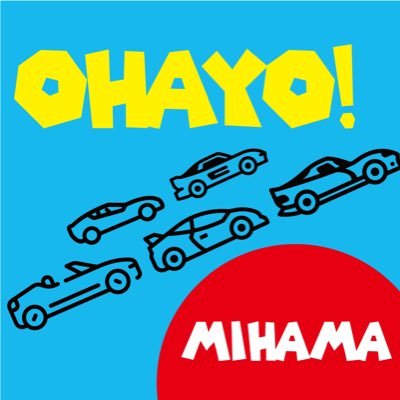 OHAYO!MIHAMA(おはよう美浜)の公式アカウントです☀️「おはよ！」から始まるクルマ好きが集まるコミュニティ🚗不定期で美浜サーキット第2駐車場にて自由に集まれる空間を作りました😊走るだけじゃないサーキットで素敵な朝をお迎えください🌅/運営 @mihamacircuit/サポート @HORIZONTAL_J