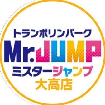 愛知県名古屋市緑区にある、トランポリンパークMr.JUMP大高店です！ イオンモール大高店の道を挟んだ向かいに建物がありますので、ショッピングなどのついでにも御来店いただけます。