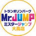 Mr.JUMP大高店(ミスタージャンプ) (@mrjumpodaka) Twitter profile photo Mr.JUMP大高店(ミスタージャンプ) (@mrjumpodaka) Twitter profile photo