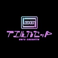 アエルカセット (@aeru_cassette) Twitter profile photo
