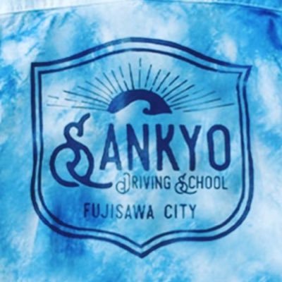 神奈川県藤沢市にある自動車学校です。小田急江ノ島線藤沢本町の駅から徒歩5分🏫小田急江ノ島線の線路沿いにありアクセスはとても便利です⭐️毎週日曜日は職員全員藍染めユニフォームでお迎えしております🫶