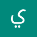 مكنيكي (@yhyly92) Twitter profile photo مكنيكي (@yhyly92) Twitter profile photo