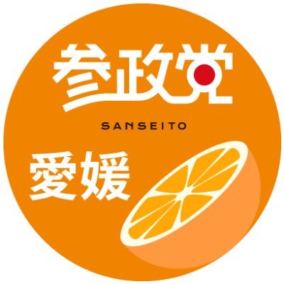 参政党愛媛県支部連合会です。 愛媛から日本を取り戻していこう！ 一緒に活動してくれる仲間を募集してます🥳