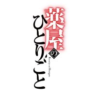 『薬屋のひとりごと』アニメ公式 (@kusuriya_pr) 's Twitter Profile Photo 『薬屋のひとりごと』アニメ公式 (@kusuriya_pr) 's Twitter Profile Photo