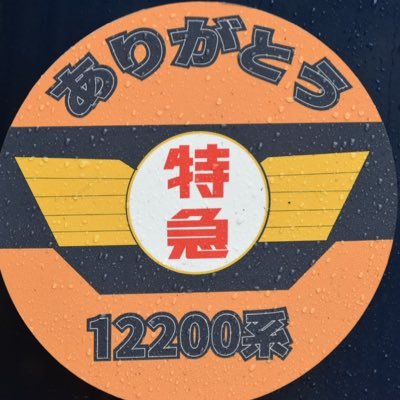 近鉄の編成を数多く撮ってて古参の部類に入ったビスタEX、サニーカー、16000系やブツ編成を求めて撮影中📷既婚者のため女性の方からのフォローは御遠慮ください。一切出会いは求めておりません😐10歳娘の父ちゃんしてます。鉄道関係以外はコチラ👉@privateEli76