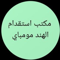 مكتب استقدام الهند مومباي (@mktbastqdamal16) 's Twitter Profile