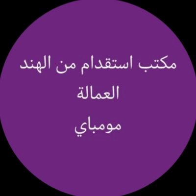 السلام عليكم ورحمةالله وبركاته
عندنا موجود ممتاز عمال
سائق خاص جديد/قديم
عامل استراحة.
عامل مزرع
عامل منزلي
حارس
سباك
معلم جبس
فني تكييف
حداد
خياط
كهربائي
ع