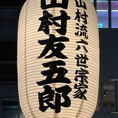日本舞踊 上方舞 山村流 六世宗家家元 3代目 山村友五郎 前名 山村若 宜しくお願い致しますm(__)m