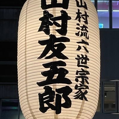 日本舞踊 上方舞 山村流 六世宗家家元 ３代目 山村友五郎 前名 山村若 宜しくお願い致しますm(__)m