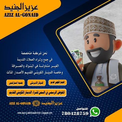 نحن شركة متخصصة في جمع و استبدال العملات الغير متداولة في البنوك و الصرافة وخاصة الدينار الكويتي القديم الاصدار الثالث