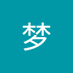 灵梦 (@lingmeng1343708) Twitter profile photo 灵梦 (@lingmeng1343708) Twitter profile photo