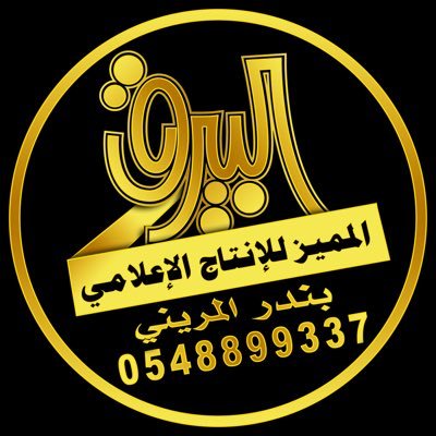 #محاورات_البيرق للتنسيق مع شعراء المحاورة والصفوف التواصل مع الأستاذ #بندر_المريني 0548899337 للتغطيات ☜ @albairaq_media