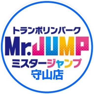 愛知県名古屋市守山区にあるトランポリンパークミスタージャンプ守山店です！新守山駅北の交差点を広い道沿いに東へ600m進むと左手にございます！