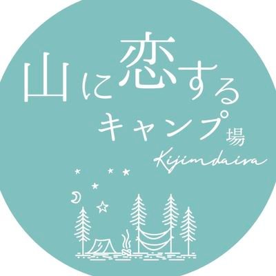 yamabikonooka's profile picture. やまびこの丘公園内に＼2023.4.23／OPEN
　　　　　　　　　　　　　　　　　　　　【山に恋するキャンプ場木島平】の公式アカウントです🏕
施設情報やイベントについての告知、園内の様子などをお伝えしていきます。

【お問い合わせ☎  0269-82-4404】