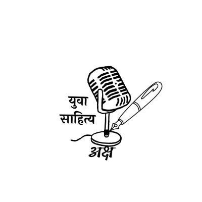 साहित्य का यह मंच सभी को साहित्यिक हृदय की असीम व्यापकता से आमंत्रण देता है!
आएं, जुड़ें और हमारे साथ साहित्य का महोत्सव मनाएं.