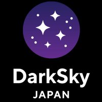ダークスカイ・ジャパン (@darkskyjapan) 's Twitter Profile Photo ダークスカイ・ジャパン (@darkskyjapan) 's Twitter Profile Photo