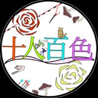 就労継続支援B型十人百色 (@zyuninmomoiro) 's Twitter Profile