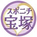 スポニチ宝塚歌劇情報(スポーツニッポン新聞社) (@sponichitakara) Twitter profile photo スポニチ宝塚歌劇情報(スポーツニッポン新聞社) (@sponichitakara) Twitter profile photo