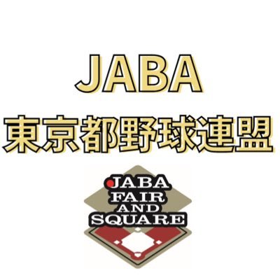 【社会人野球】JABA東京都野球連盟_Official