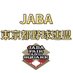 【社会人野球】JABA東京都野球連盟_Official (@jabatokyo89) Twitter profile photo 【社会人野球】JABA東京都野球連盟_Official (@jabatokyo89) Twitter profile photo