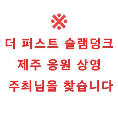 더 퍼스트 슬램덩크 제주 응원상영 주최님을 찾습니다. 

관련 연락 해당 계정 DM, 혹은 이메일 ronhwagong@gmail.com로 받고 있습니다.