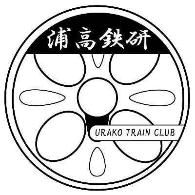 埼玉県立浦和高校の鉄道研究会が日々の活動をツイートしていきます。