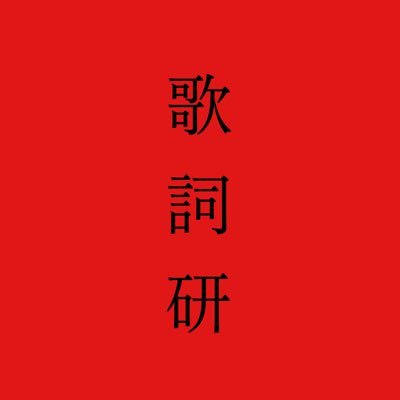 大阪放送芸術学院大柴広己ゼミ「歌詞研究会」 の公式(X)です。定例ポッドキャスト「歌詞研ラジオ」は毎週日曜&水曜夜更新。 ミュージシャン、SSW、ボイスアクター、ボカロP、絵師など多数のクリエイターが所属。構成メンバーはフォロー欄より🏷→#歌詞研ラジオ 会長@Luka_sdk04名誉部長@yoshikawa0204