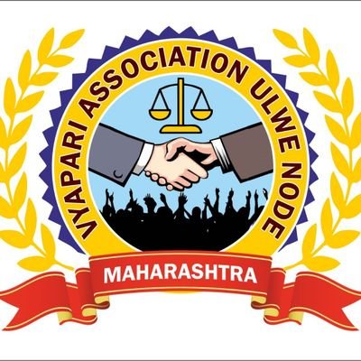 व्यापारी एसोसिएशन उल्वे नोड®
Unity is Strength