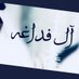 رابطة أهل البلها الفداغة (@alfadaagh) Twitter profile photo رابطة أهل البلها الفداغة (@alfadaagh) Twitter profile photo