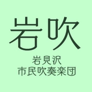 こんにちは！岩見沢市民吹奏楽団です☺️ 進路が確定している高校3年生以上の音楽好きのみなさん、私たちと一緒に吹奏楽をたのしみませんか？ 見学・体験・入団のご連絡お待ちしております♪ 連絡先など詳細は記載のwebサイトをご覧ください！ 返信が遅くなってしまうかもしれませんが、コメントやDMも受け付けています！