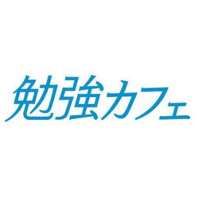benkyocafeesaka's profile picture. 2023年8月10日（木）NEW OPEN!
江坂駅徒歩1分！✨ 初回2時間無料体験実施中です🌸🌸🌸
大人向け、会員制で安心のカフェスタイル勉強スペース。
「自宅、図書館、自習室、カフェでは思う存分勉強できない」を解決します。個室ブースも2台完備で音読やテレワークにも👍