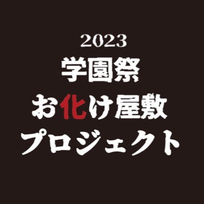 ▷京都芸術大学リアルワークプロジェクトの一つであり、芸大生が一からホラーコンテンツを作るプロジェクト▶︎最新のモノから裏情報までをお届け致します お化け屋敷2023公式youtube▷ https://t.co/oHB20iv8gL