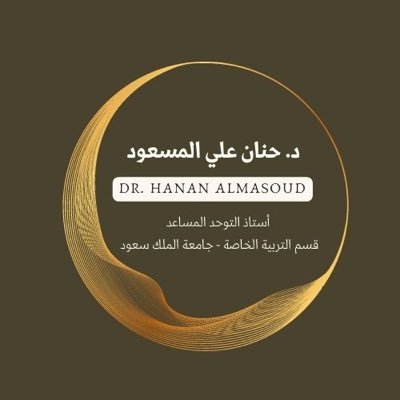 أستاذ التوحد المساعد بقسم التربية الخاصة @_ksuدكتوراه وماجستير في اضطراب التوحد من جامعتي بيرمنجهام واكستر عضو مجلس المراجعين المعتمدين @_ksu