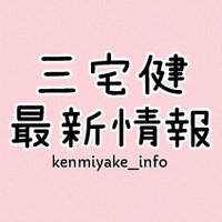 三宅健最新情報(@kenmiyake_info) 's Twitter Profile Photo