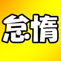 大宗@煩悩垢(@omnbna) 's Twitter Profile Photo